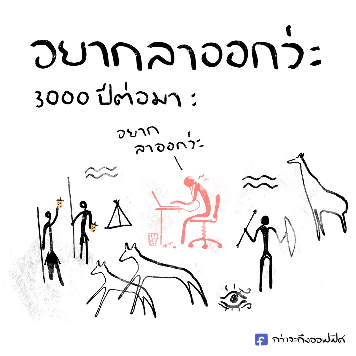 กว่าจะถึงออฟฟิศ tweet media