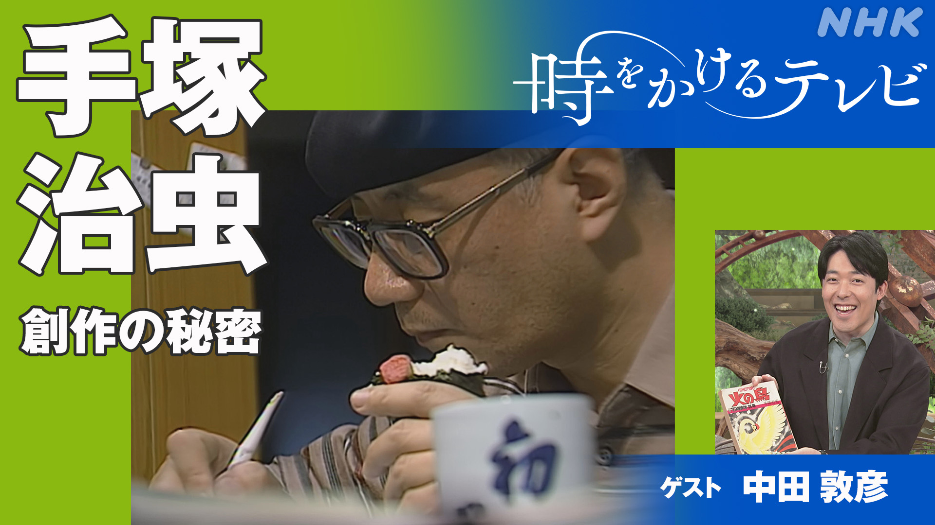 手塚治虫/NHK特集 手塚治虫 創作の秘密 NHK特集「手塚治虫・創作の秘密」 || ファミリー劇場