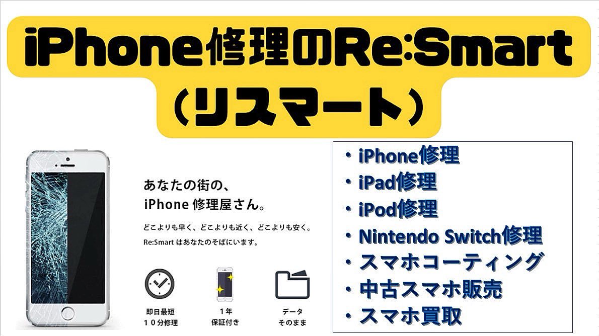 iPhone修理・iPad修理のRe:Smart tweet media
