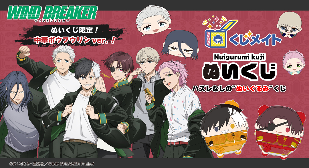 ❤6種コンプ❤WIND BREAKER ほわぬい　マスコット　ウィンドブレーカー TVアニメ『WIND BREAKER』 ほわぬいvol.1│株式会社BANDAI SPIRITS