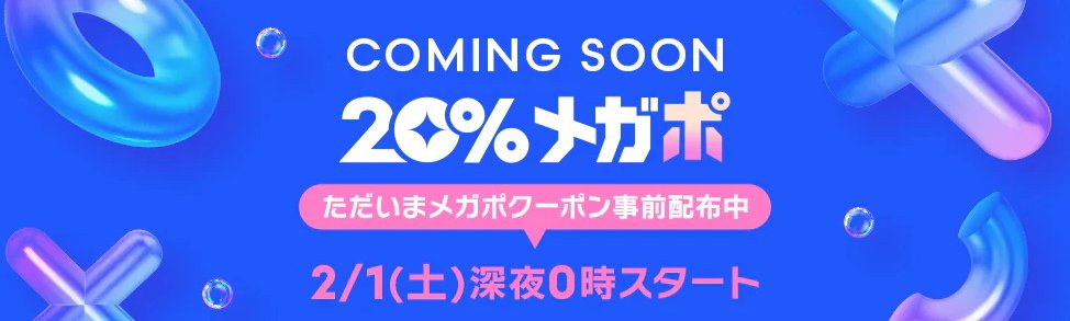 smobi_jp's tweet photo. ‼8日間限定最大10万円OFF‼
Qoo10の「20%メガポ」が2/1　深夜0時よりスタート！

メガポクーポン事前配布しているのでまずはダウンロード⬇
https://t.co/YgduOvBCsj

ソフィアダイレクトのギガチャージWi-Fiもお得に��えちゃうよ🙆
https://t.co/2X3nrwPeI6

#Qoo10 #メガポ #セール情報 #クーポン https://t.co/hZqRHBlp1O