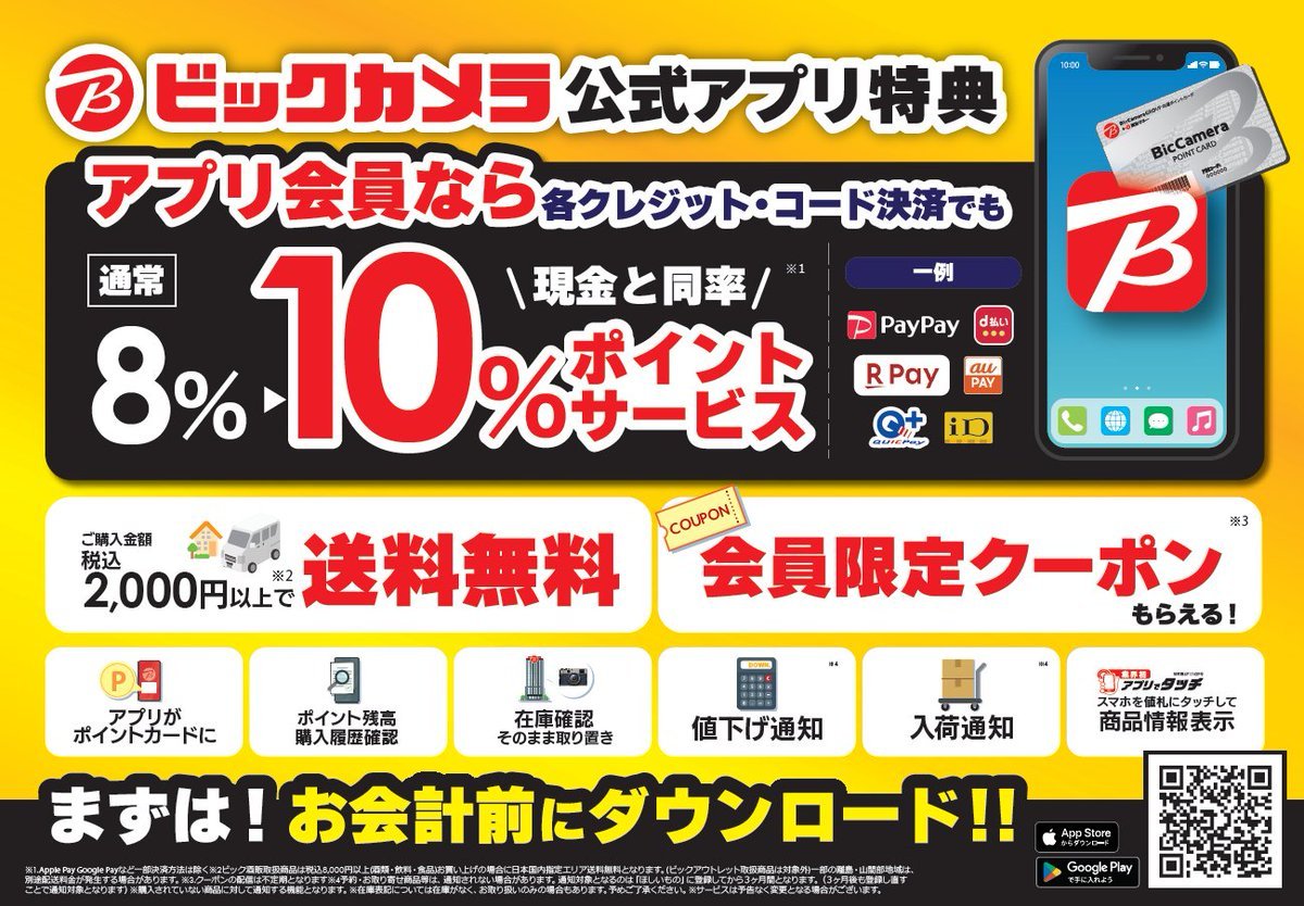 🅱ビックカメラ公式アプリ会員なら📱 各種クレジット・コード決済でも 現金と同率/ 10％ポイントサービスとなります！🉐 ✓購入履歴確認  🎫会員限定クーポン 🛒ビックカメラ.comは送料無料 ※一部対象外あり アプリのダウンロードは今すぐこちら▽  🔗https://t.co/QYqQfgIECf
