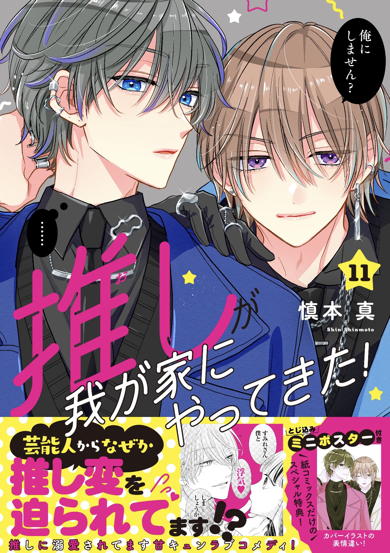 推しが我が家にやってきた！【1〜10巻】好きです、となりのお兄ちゃん。【全6巻】 好きです、となりのお兄ちゃん。(6) (ポラリスCOMICS) | 慎本真