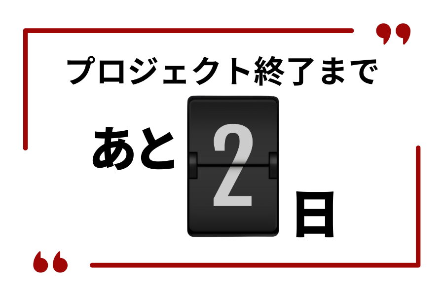 【1/31日まで】
残り2日です！⏳
 ラストスパート、みなさんと一緒に駆け抜けたい！🔥
ご支援と応援をどうぞよろしくお願いいたします！

▼詳細はこちら▼ campfire.jp/projects/78332…

#クラファン #最後まで全力