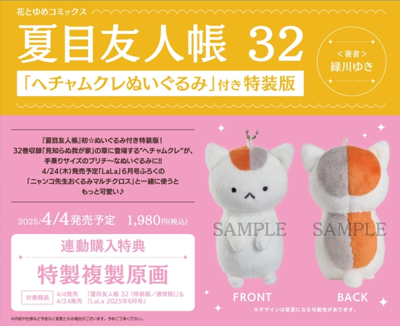 🐈連動購入特典公開🐈✨ 「#夏目友人帳(32)（特or通）」と「LaLa 2025