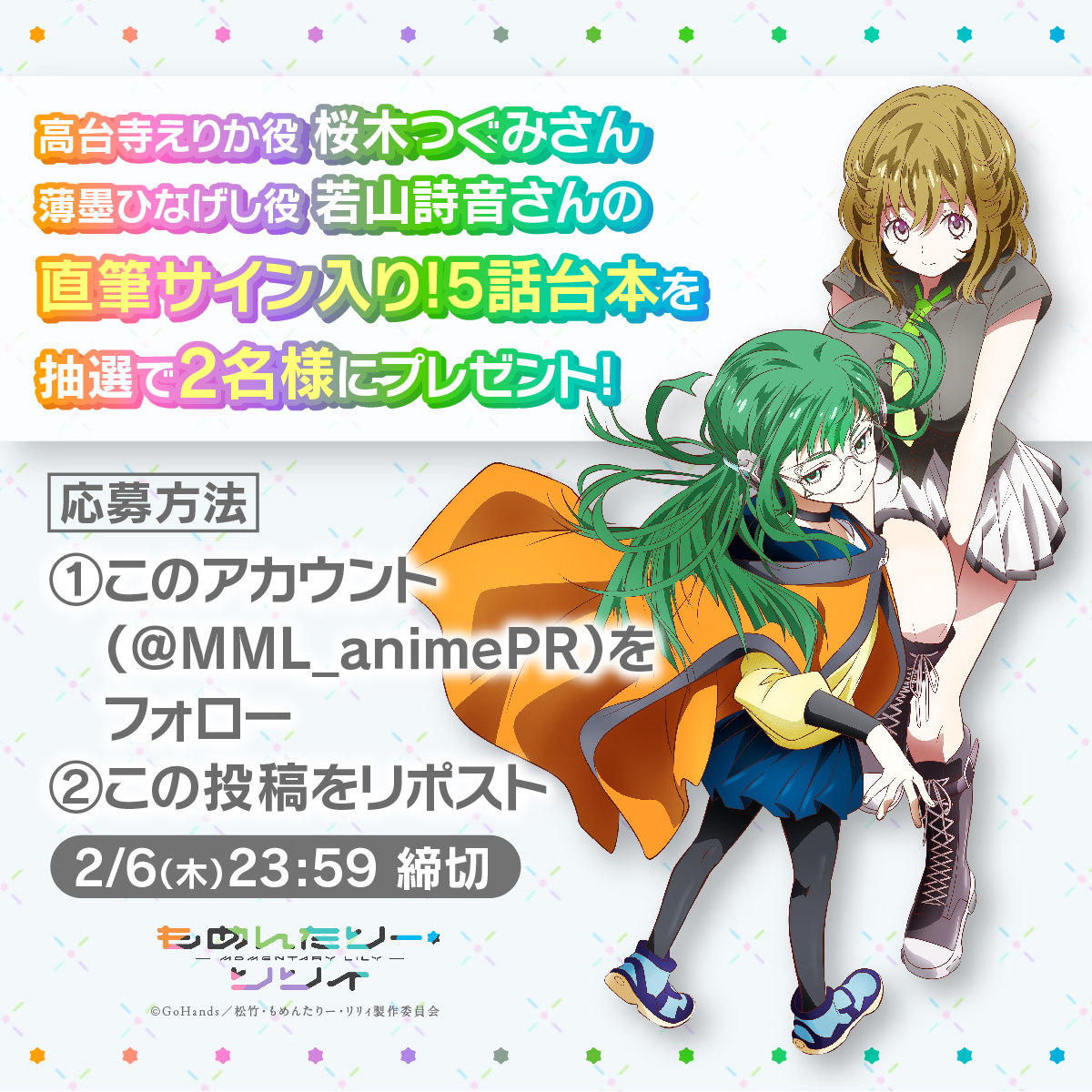 #もめリリ 第5話放送記念💠
フォロー&amp;リポストキャンペーン！

抽選で2名様に
高台寺えりか役 #桜木つぐみ さん
薄墨ひなげし役の #若山詩音 さんの
直筆サイン入り台本が当たる✨
2/6(木)締切

TVアニメ『#もめんたりー・リリィ』は
毎週木曜24:00よりTOKYO MXで放送中！