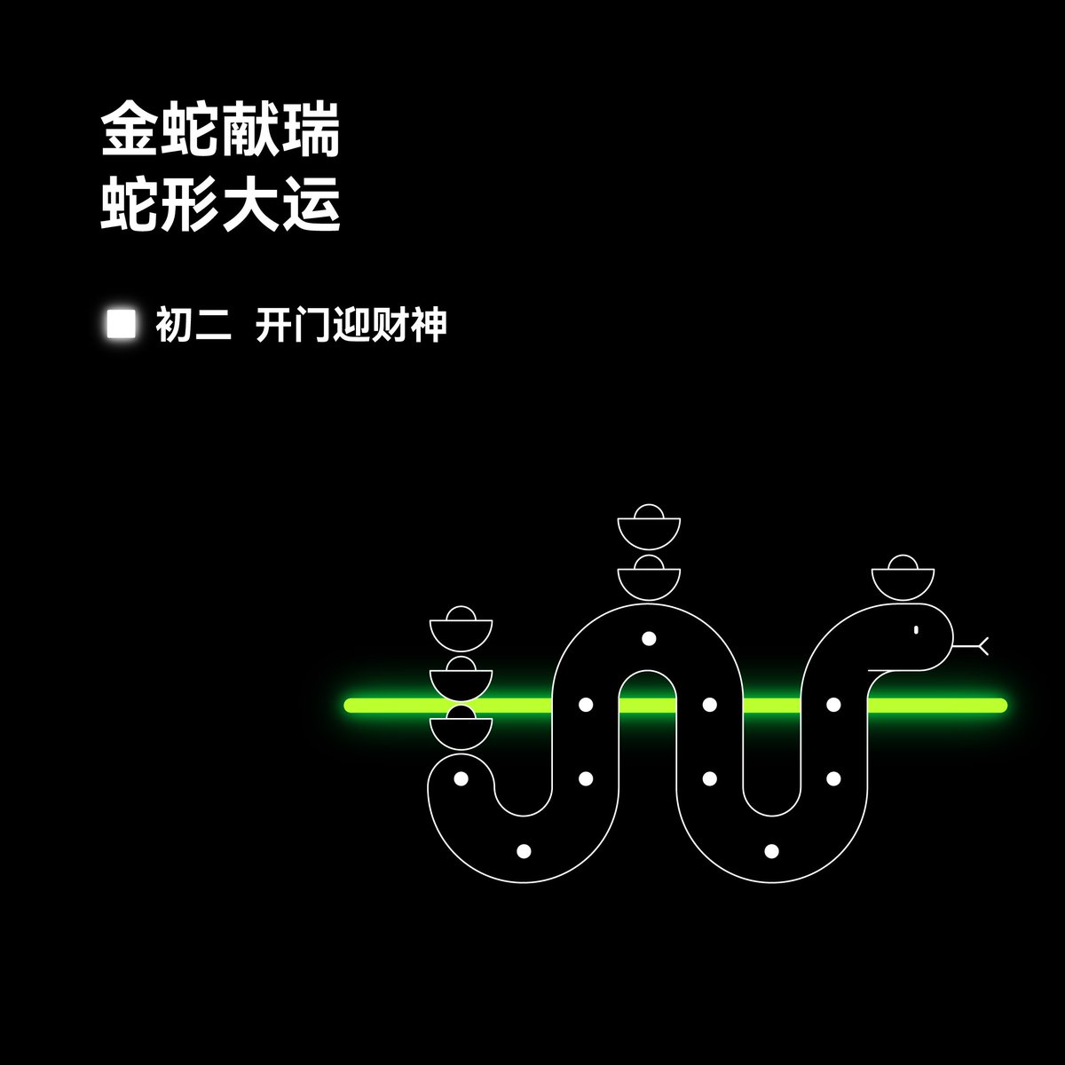 okxchinese's tweet image. 大年初二， #OKX 祝大家财源广进！

🎁初二任务：带话题 #OKX蛇年春节 留言 ，并tag三位好友，写下一句想对他们说的拜年话语,随机送出 28.8U x10 以及 10套周边。

🐍金蛇献瑞 蛇行大运