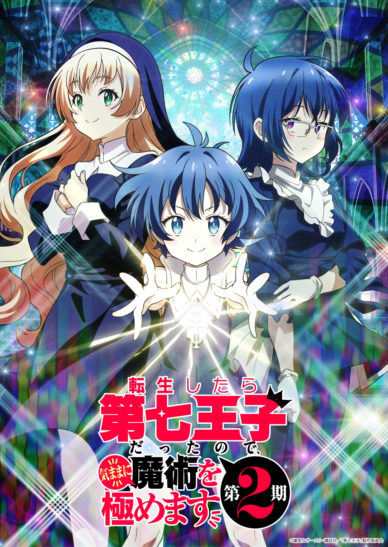 転生したら第七王子だったので、気ままに魔術を極めます【公式】 on X