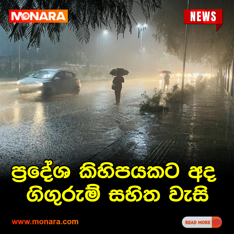 MonaraDigital's tweet photo. ප්‍රදේශ කිහිපයකට අද ගිගුරුම් සහිත වැසි
වැඩි විස්තර 👉 https://t.co/BwC5TNfjhH

#Monaranews #Monara #LocalNews #Srilanka #Breakingnews #trending https://t.co/x5eZXX6zTi