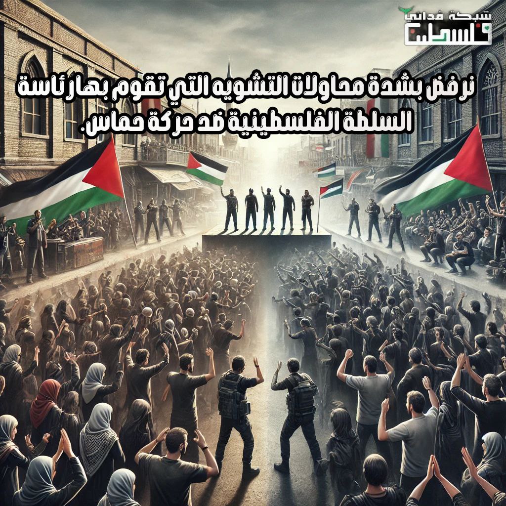 f3dy33nzak5530's tweet photo. We strongly reject the attempts to distort the image of Hamas by the Palestinian Authority presidency.
#PalestineFirst
#PalestinianUnity
#HamasResistance
#حماس
#لا_للتشويه
#حماس_رمز_المقاومة
#فلسطين_حرة_أبية
#شبكة_فدائي_فلسطين https://t.co/gmDBCz3taE
