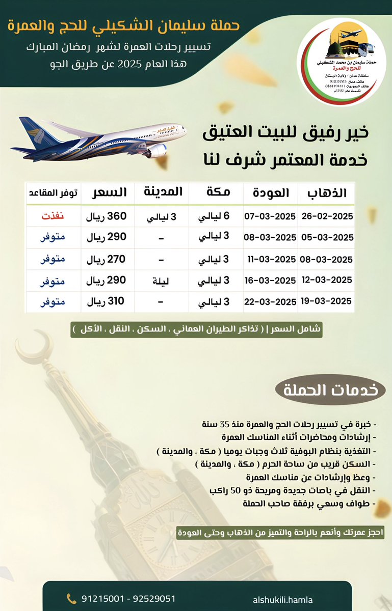 #تحديث
جدول رحلات العمرة عن طريق الجو لشهر مارس لهذا العام 2025 شهر رمضان المبارك 
#حملة_سليمان_الشكيلي_للحج_والعمرة
خير رفيق للبيت العتيق