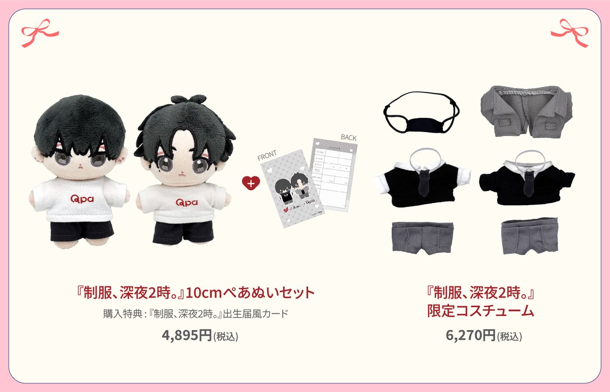 制服、深夜2時 コウキ。 10cmぺあぬいセット Qpa BL ぬい 新品未開封 ぬい 10cmぺあぬいセット 新品未開封 コウキ。 BL Qpa 制服、深夜2時