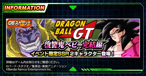 dokkan_official's tweet photo. ＼新たなDBストーリーが登場！／

DBストーリー
「ドラゴンボールGT ~復讐鬼ベビー完���編~」
開催中！

ミッション報酬には、新たなサポートメモリー
「思い出の写真」が登場！

イベントに挑戦して
サポートメモリーを完成させよう✊

#ドッカンバトル #ドッカンバトル10周年 #ドラゴンボール https://t.co/8FjlVy8t62