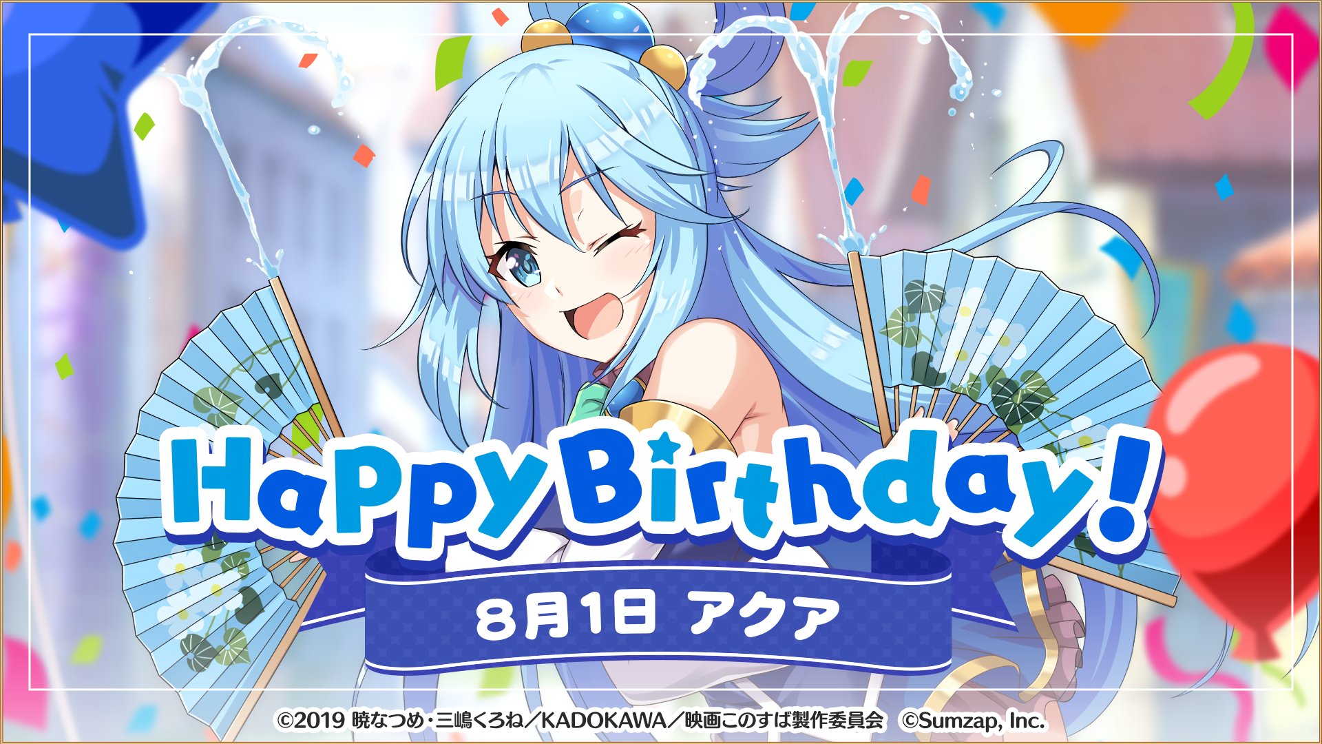 この素晴らしい世界に祝福を!アクア このファン』この素晴らしい世界に祝福を!ファンタスティック