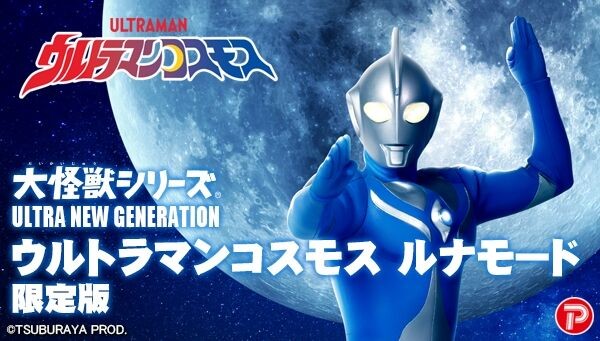 大怪獣シリーズ　ウルトラマンコスモス　ルナモード　限定版 ULTRA NEW GENERATION ウルトラマンコスモス ルナモード