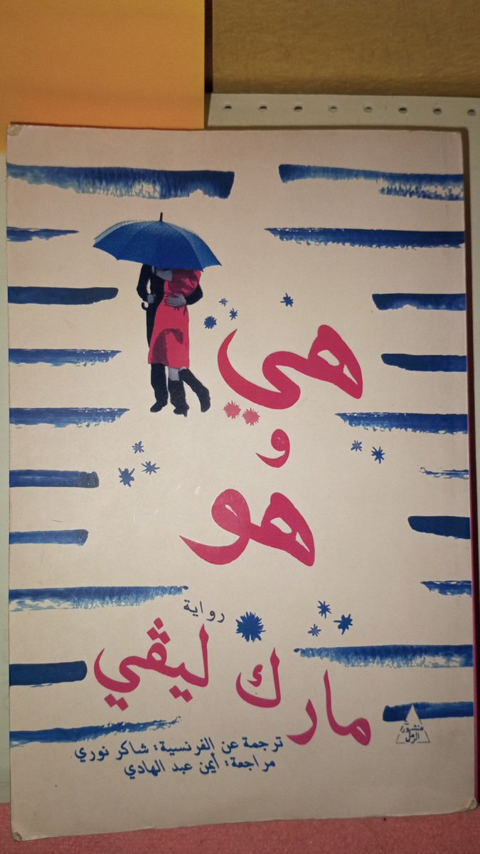 "ربما تكون باريس هي مدينة الحب ولكن هناك من يرفض الإعتراف بذلك..."
هي و هو، رحلة ساحرة في المنحيين الجغرافي و السردي.. رواية في غاية الإمتاع بشخصيات مرحة وحوارات بسيطة نالت من الطرافة نصيب الأسد.. 
أنت وأنا وبول وميا نعرف النهاية الحتمية لهذه القصة، لكننا لن نسلم بذلك حتى تنتهي..