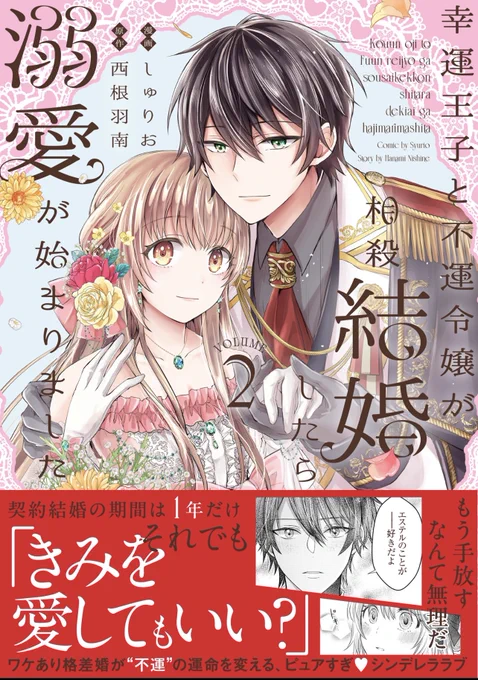 💐コミックス2/14発売💐

「押し付けられた運命を変えて、2人で幸せになろう」優しさで結ばれたはずの1年だけの契約結婚。けれど、気づけば王子はエステルに恋をしてしまってーー⁉️

2人の距離が急接近💓幸運王子×不運令嬢の格差婚から始まるピュアすぎシンデレララブ

『幸運王子と不運令嬢が 