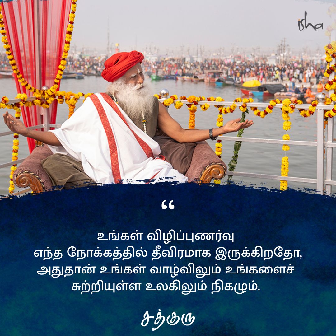 SadhguruTamil's tweet photo. உங்கள் விழிப்புணர்வு எந்த நோக்கத்தில் தீவிரமாக இருக்கிறதோ, அதுதான் உங்கள் வாழ்விலும் உங்களைச் சுற்றியுள்ள உலகிலும் நிகழும்.

#SadhguruQuotes #குருவாசகம் https://t.co/I6oUa3HzvV