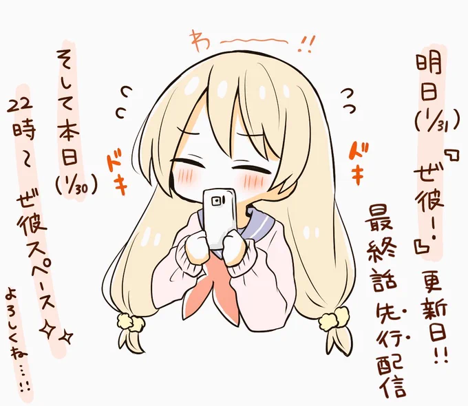 明日(1/31)は #ぜ彼!更新日です🧡

🌟先行配信はいよいよ最終回…!
ぜひ見届けてください😌❣️

🌟一般配信は休載ですが、あとがきリクエストのイラストを3点描いております!(担当さんのサムネチョイス!!!👀)

よろしくお願いいたします💝 