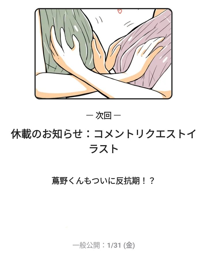 明日(1/31)は #ぜ彼!更新日です🧡

🌟先行配信はいよいよ最終回…!
ぜひ見届けてください😌❣️

🌟一般配信は休載ですが、あとがきリクエストのイラストを3点描いております!(担当さんのサムネチョイス!!!👀)

よろしくお願いいたします💝 