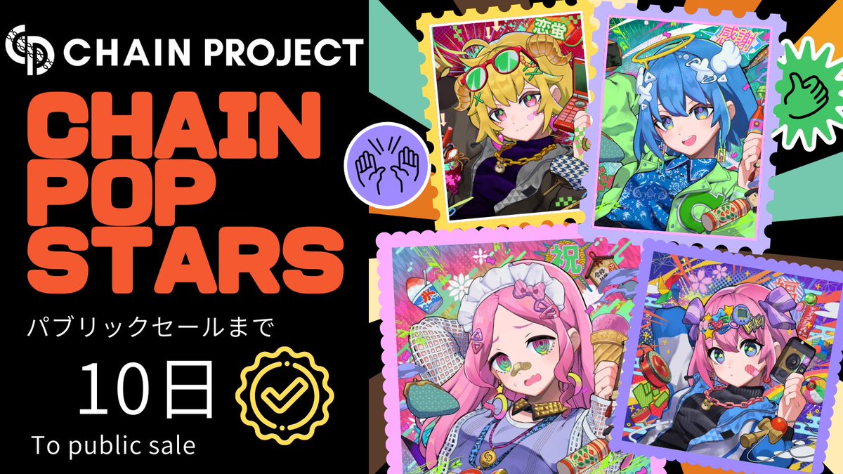ChainProjectNFT's tweet photo. 🔥Countdown #Giveaway 🔥

CPS NFT×1 プレゼント🎁
【0.04ETH(現在約2万円)相当💰】

パブリックセールまで残り10日
AL1 MINT Day(AL保有者はディスコードに記載されているMINTサイトをご確認ください)

条件
✅Follow
@ChainProjectNFT
@yuti_nft
✅このポストを❤＆RP(リプ＆引用RPで確率UP)
✅join
https://t.co/HJqkTxReRI
⏰48h

🔻Chain Projectの集大成！ロードマップ最後のコレクション✨
🔻DAO化時にはメインコレクションの保有数に応じてガバナンストークンを配布💰
🔻過去のコレクションは価格を維持し続けてきた実績有

#NFTプレゼント #プレゼント企画