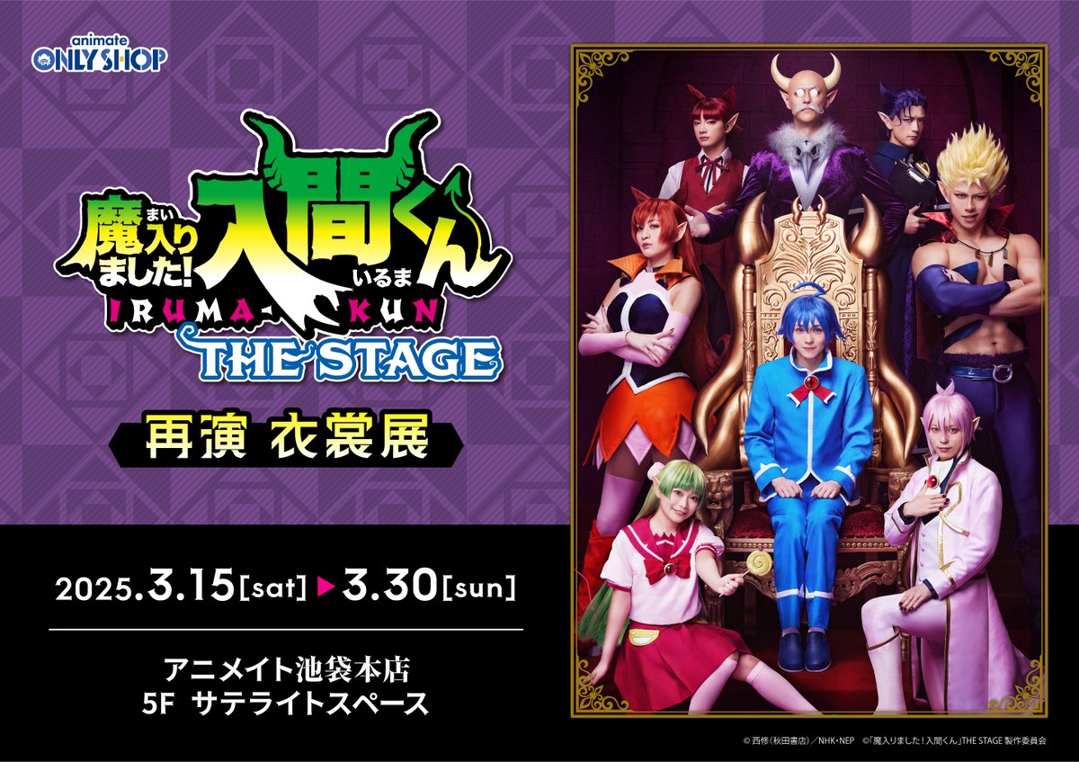 animateonlyshop's tweet photo. 【池袋本店】3/15～「舞台『魔入りました！入間くん』THE STAGE　再演　衣裳展」開催決定！

舞台で着用された貴重な豪華衣裳の展示や、会場で販売された物販商品の販売も行います！
この機会にぜひご来店ください☆

詳細⇒https://t.co/pc8Im0v64q
#魔入間ステ #入間くん https://t.co/kZhlNAfqJv