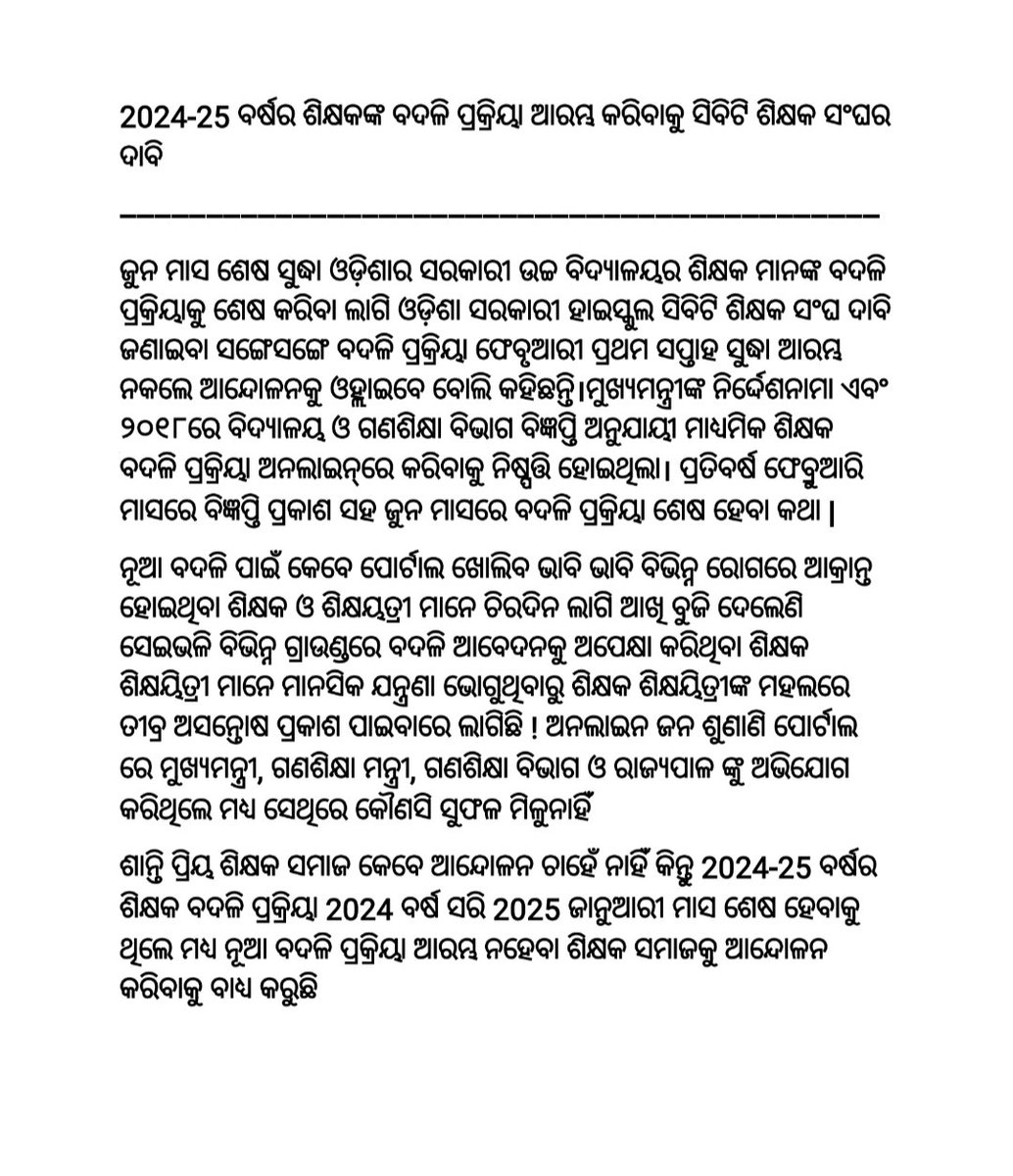 #OPEN_TEACHER_TRANSFER_PORTAL 
ଶାନ୍ତି ପ୍ରିୟ ଶିକ୍ଷକ ସମାଜ କେବେ ଆନ୍ଦୋଳନ ଚାହେଁ ନାହିଁ କିନ୍ତୁ 2024-25 ବର୍ଷର ଶିକ୍ଷକ ବଦଳି ପ୍ରକ୍ରିୟା ଆରମ୍ଭ ନହେବା ଶିକ୍ଷକ ସମାଜକୁ ଆନ୍ଦୋଳନ କରିବାକୁ ବାଧ୍ଯ କରୁଛି ଗଣ ଶିକ୍ଷା ବିଭାଗ
<a href="/SMEOdisha/">EducationOdisha</a> 
<a href="/NityanandaBJP/">Nityananda Gond</a> 
<a href="/MohanMOdisha/">Mohan Charan Majhi</a> 
<a href="/CMO_Odisha/">CMO Odisha</a> 
<a href="/KVSinghDeo1/">Kanak Vardhan Singh Deo (Modiji Ka Parivar)</a> 
<a href="/PravatiPOdisha/">Pravati Parida</a>