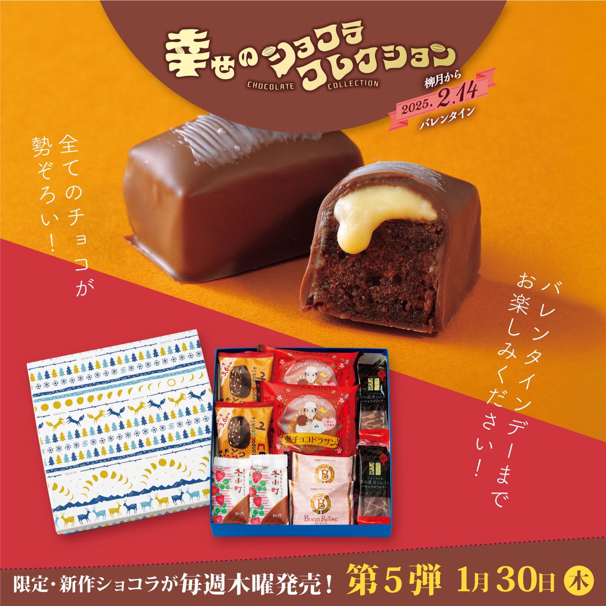 ❤️🍫❤️🍫❤️🍫❤️🍫❤️ 2025 柳月のバレンタイン 幸せの