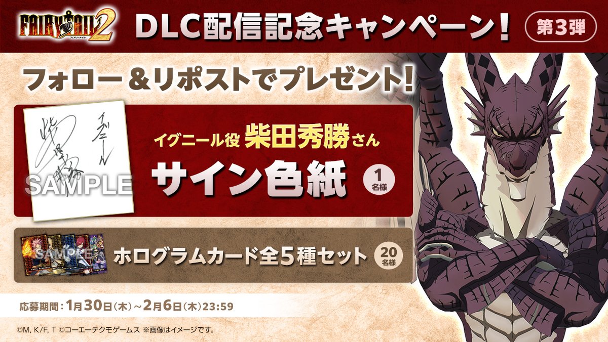 Game "FAIRY TAIL 2" Official (@kt_fairytail) on Twitter photo /
ゲーム #FAIRYTAIL2
DLC配信記念キャンペーン3弾!
\
<a href="/KT_FAIRYTAIL/">Game "FAIRY TAIL 2" Official</a> フォロー&リポストで
1名様にイグニール役 #柴田秀勝 さん サイン色紙、
20名様にホログラムカード全5種をプレゼント🎁
〆⏰2/6 (木) 23:59
#フェアリーテイル #FAIRYTAIL #FAIRYTAIL2 /
ゲーム #FAIRYTAIL2
DLC配信記念キャンペーン3弾!
\
<a href="/KT_FAIRYTAIL/">Game "FAIRY TAIL 2" Official</a> フォロー&リポストで
1名様にイグニール役 #柴田秀勝 さん サイン色紙、
20名様にホログラムカード全5種をプレゼント🎁
〆⏰2/6 (木) 23:59
#フェアリーテイル #FAIRYTAIL #FAIRYTAIL2
