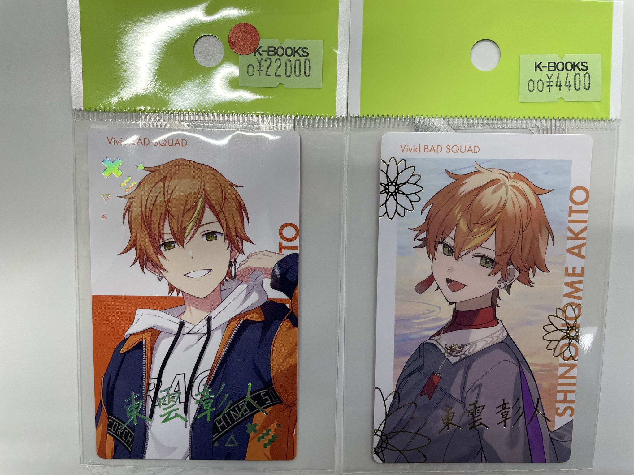 プロセカ BNW 箔押し 彰人 新品未使用】 プロセカ 東雲 彰人 エピカ 箔押し 15A 仮死化