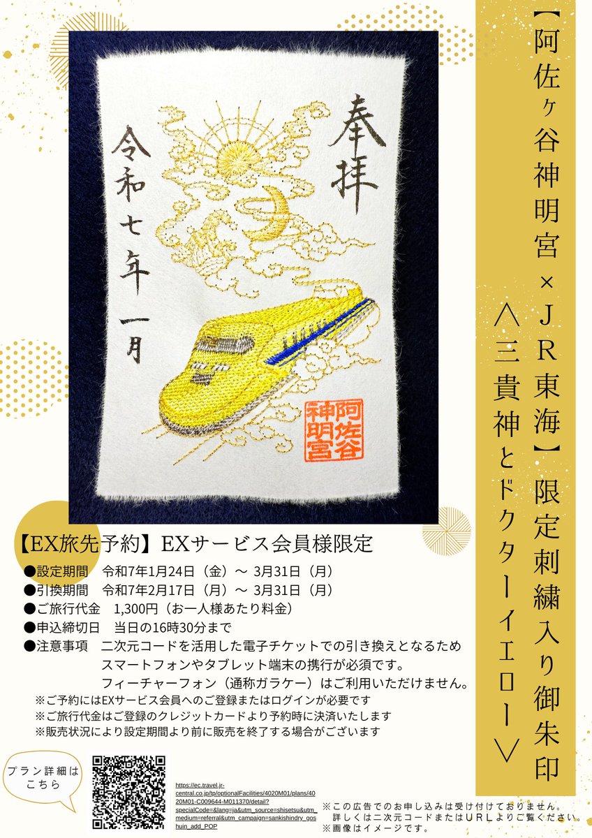 JR東海と当宮の共同奉製御朱印符『三貴神とドクターイエロー』の 第2期