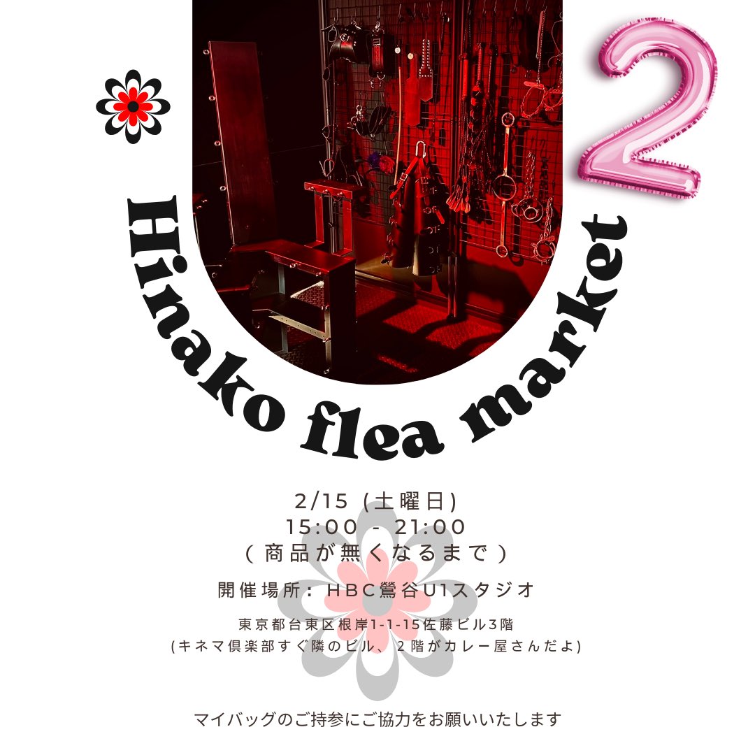 🌼ひなこフリマ2🌼やります！

SM道具やコスチュームを格安で出品しまーーす！
(出品物については追ってXにて告知予定)

日時: 2月15日 15:00 - 21:00
(⚠️商品無くなるまで〜)

場所: 鶯谷HBC-U1スタジオ
台東区根岸1-1-15キネマ倶楽部すぐ横、２階はカレー屋さんのビルの３階