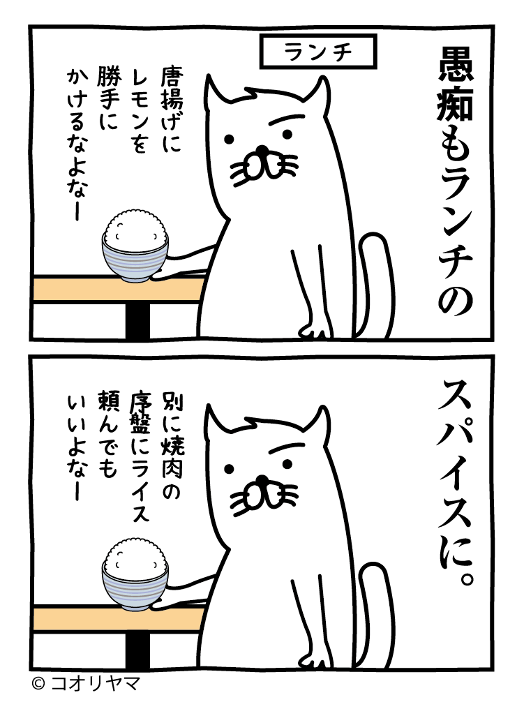 ランチのお供。
--
「職場食いしん坊あるある byコオリヤマ @koube_neko 」 #ヤメコミ #猫
▼コオリヤマさんの過去作品
https://t.co/PNeXJ7d8DU