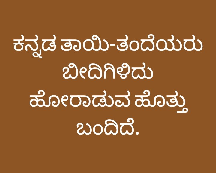 Ellarakannada's tweet image. ಈ ಚಾಟ್ ಜಿಪಿಟಿ, ಡೀಪ್ ಸೀಕ್ ಗಳ ಯುಗದಲ್ಲಿ,

ಮೂರು ನುಡಿ ಸೂತ್ರವು ನಿಮ್ಮ ಮಕ್ಕಳ ಬಾಯಿಗೆ ಮಣ್ಣು ಹಾಕುವ ಸೂತ್ರ.

೨ - ನುಡಿ ಸೂತ್ರಕ್ಕಾಗಿ, ನಿಮ್ಮ ಮಕ್ಕಳ ಒಳ್ಳೆಯ ಮುಂಬೊತ್ತಿಗಾಗಿ ದಯವಿಟ್ಟು ದನಿಯೆತ್ತಿ, ಬೀದಿಗೆ ಬನ್ನಿ.

#ಎರಡು_ನುಡಿ_ಸೂತ್ರ
#2_Language_Formula