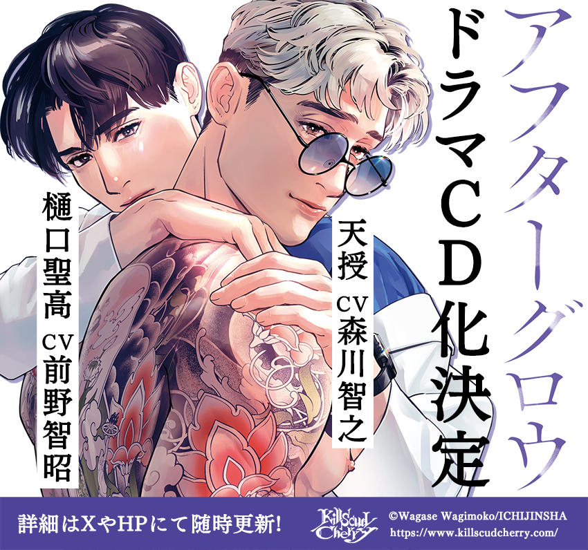 重大発表🍒】 🎊ドラマCD化決定！🎊/ 吾瀬わぎもこ先生原作『アフター
