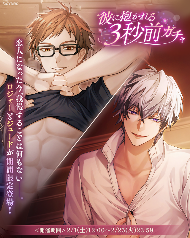 💜予告💜 2/1 12:00より #彼に抱かれる3秒前 ガチャが開催♪ #ロジャー