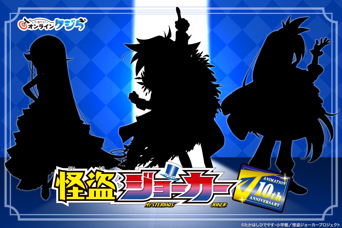 ／
🐳企画決定🐳
アニメ『#怪盗ジョーカー』
#オンラインクジら🐳
＼

オンラインクジらもアニメ放送10周年をお祝い🃏

本日は一部描き下ろしキャラクターのシルエットを公開！
あの大怪盗の噂も‥！？

気になる続報は2/16開催の「アニメ『怪盗ジョーカー』10th ANNIVERSARY
