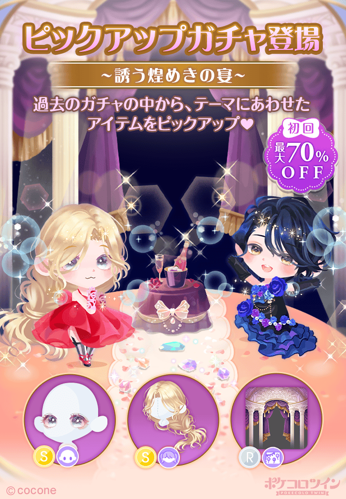 👗ピックアップガチャ登場🍾 ピックアップガチャ「#誘う煌めきの宴