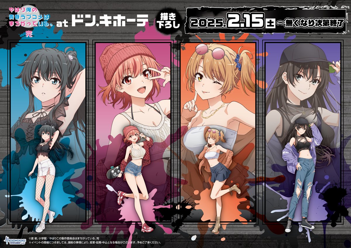 やはり俺の青春ラブコメはまちがっている。完」at ドン・キホーテ