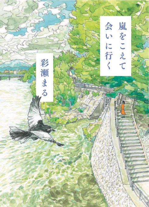 本日1/30発売です。

小説『嵐をこえて会いに行く』
https://t.co/HHqtegrXof

#彩瀬まる 著

#名久井直子 装丁
#五十嵐大介 装画

大切な「誰か」の存在に気づかせてくれる、5つの物語。
#嵐をこえて会いに行く #北海道新幹線 #東北新幹線 #函館 #青森 #八戸 #盛岡 #仙台 
