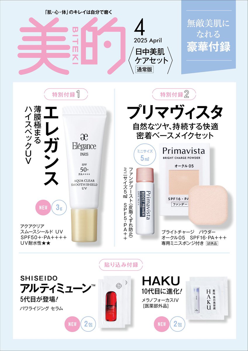 💐本日予約スタート💐 『美的』4月号（2月20日発売） 通常版と付録違い