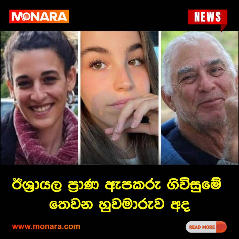MonaraDigital's tweet photo. ඊශ්‍රායල ප්‍රාණ ඇපකරු ගිවිසුමේ තෙවන හුවමාරුව අද
වැඩි විස්තර 👉https://t.co/D07ivRpXeb
#MonaraDigital #monaradigital #MONARANEWS #monara #monaratv #localnews #LocalNewsMatters #BreakingNews #Breaking #News24 #Israel #Palestine #hostages https://t.co/YFtlmJYIKQ