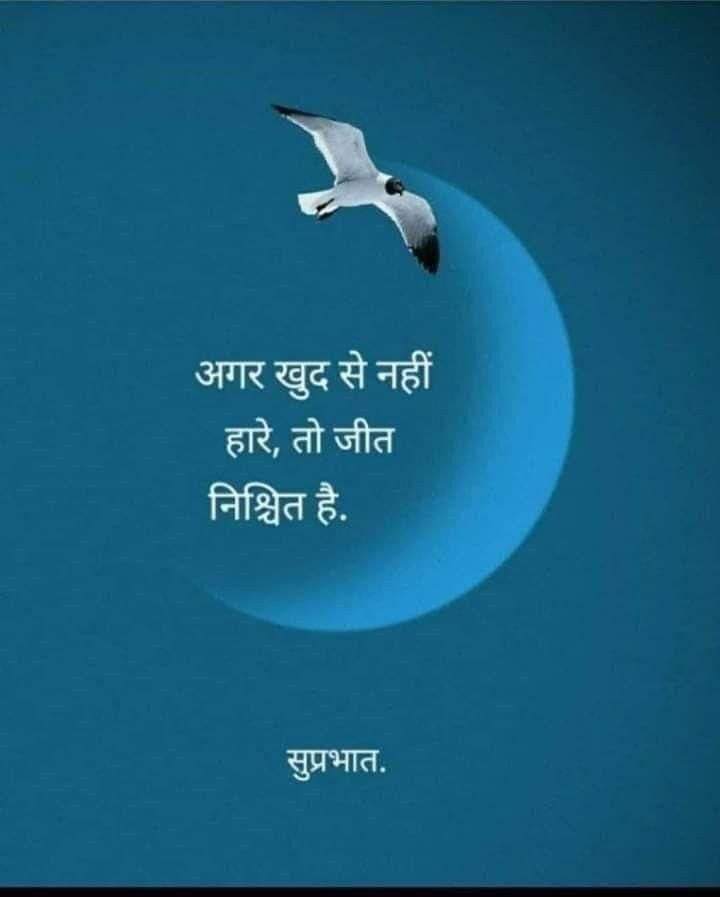 Asmakhanbrh's tweet image. अगर खुद से नहीं हारे,
               तो जीत निश्चित है।
#GoodMorning 
#GoodVibesTwitterWorld