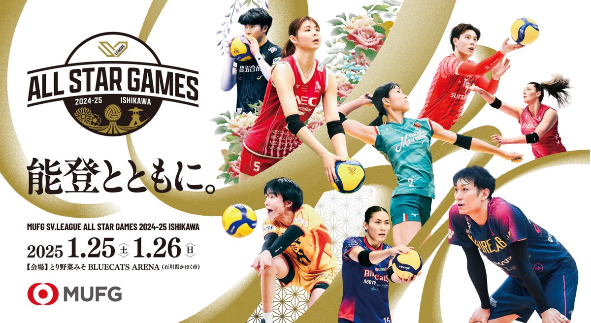 #MUFG_SVリーグオールスター
オンラインによる募金活動実施中！

#Engate を活用したチャリティギフティング
📅2/2(日)22:00まで受付中
サイン入りポスターなどの特別リワードも

皆様のあたたかいご支援をよろしくお願いいたします
engate.jp/communities/vl…
#能登とともに #SVリーグ