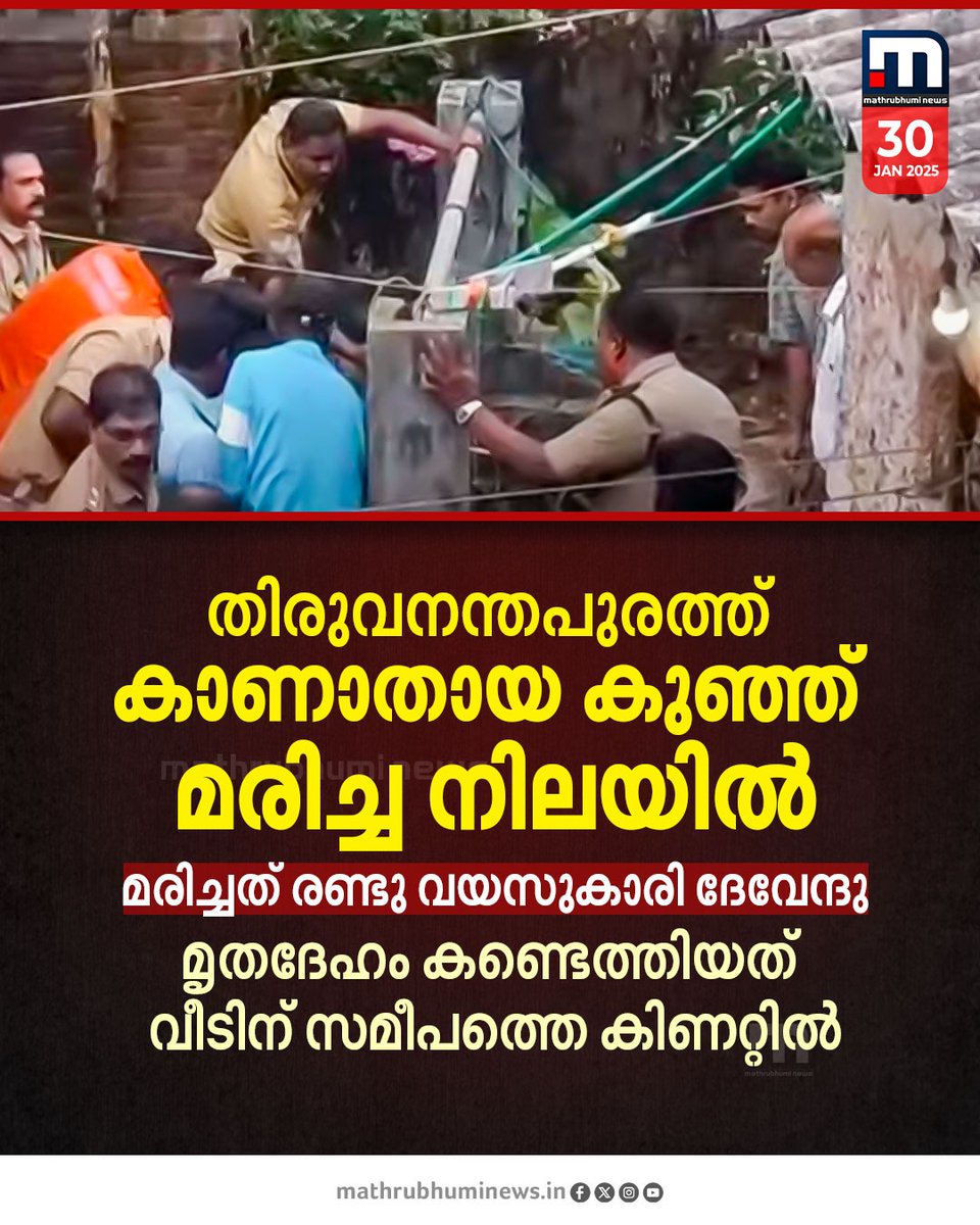 mathrubhuminews's tweet image. ബാലരാമപുരത്ത് നിന്നും കാണാതായ രണ്ടുവയസുകാരി മരിച്ച നിലയിൽ, ഉറങ്ങിക്കിടന്ന കുഞ്ഞിനെ കാണാതായത് രാവിലെ; സംഭവത്തിൽ ദുരൂഹതയുണ്ടെന്ന് നാട്ടുകാർ.
#Trivandrum #Balaramapuram #ChildMissing #KeralaPolice