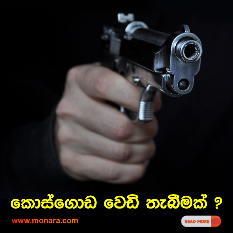 MonaraDigital's tweet photo. කොස්ගොඩ වෙඩි තැබීමක් ?
වැඩි විස්තර 👉 https://t.co/U2KtZ4fnU5

#Monaranews #Monara #LocalNews #Srilanka #Breakingnews #trending https://t.co/emvXOtsgex