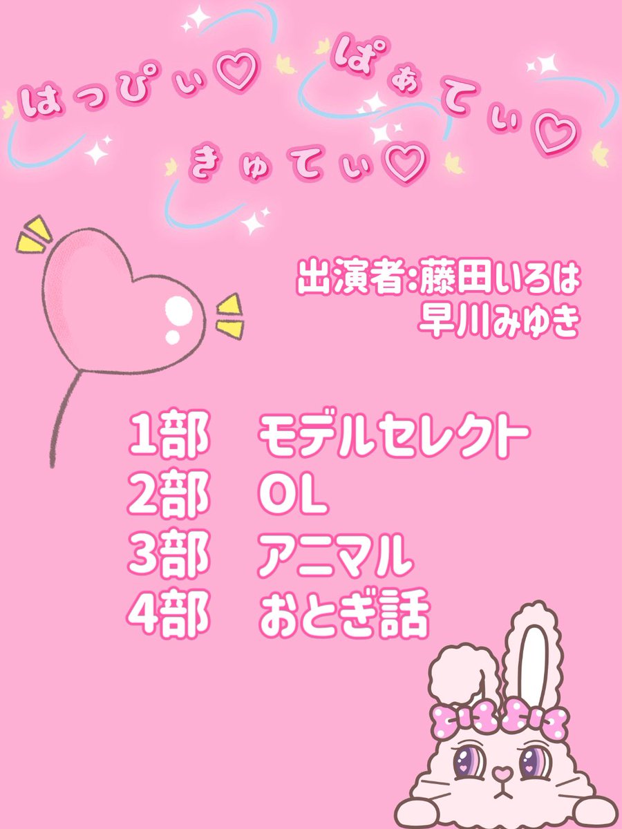 hapi_satsu1124's tweet photo. ୨୧ ˖*
📢新着はっぴょ
୨୧ ˖*

【本日1/30販売開始📝】
撮影会(1〜4部) 21:00〜
アフタートークショー　21:10〜

【各部コンセプト】
1部　モデルセレクト🎀
2部　OL💋
3部　アニマル🐰
4部　おとぎ話👑

⭐️各部特���会があります

詳細はコチラ📝
https://t.co/yUuxrQzrS0

#はぴ撮 https://t.co/F27ZPhaql2