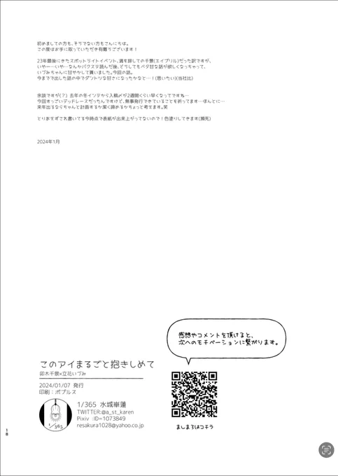 こないだふぉろわさんが後書きの話をしてて波に乗り損ねたんだけど( )、〆までの時間がある時とない時とでわたしは差が出るタイプです…(限界の時:奥付けのとこにペラっと書く、通常:見開きにして片側に書く) 