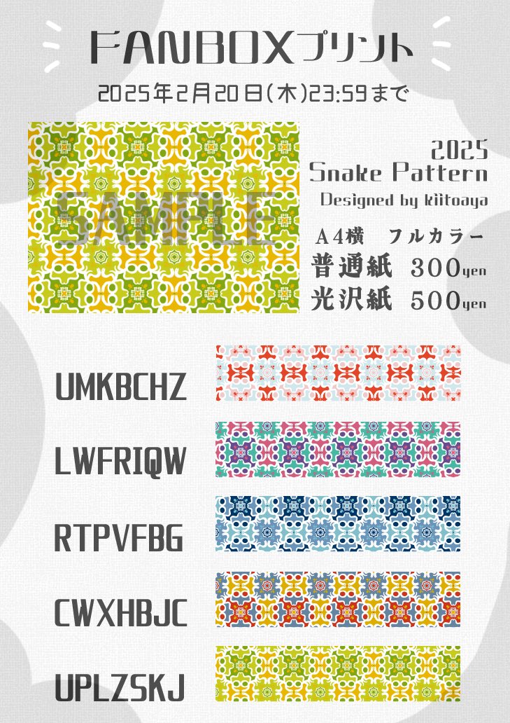 ✨🐍FANBOXプリント🐍✨
申請が通りましてFANBOXさんの方で画像のデザインのネットプリントが可能になりました。全国のファミリーマート、ローソン、ミニストップで印刷ができます。どうぞよろしくお願いします！