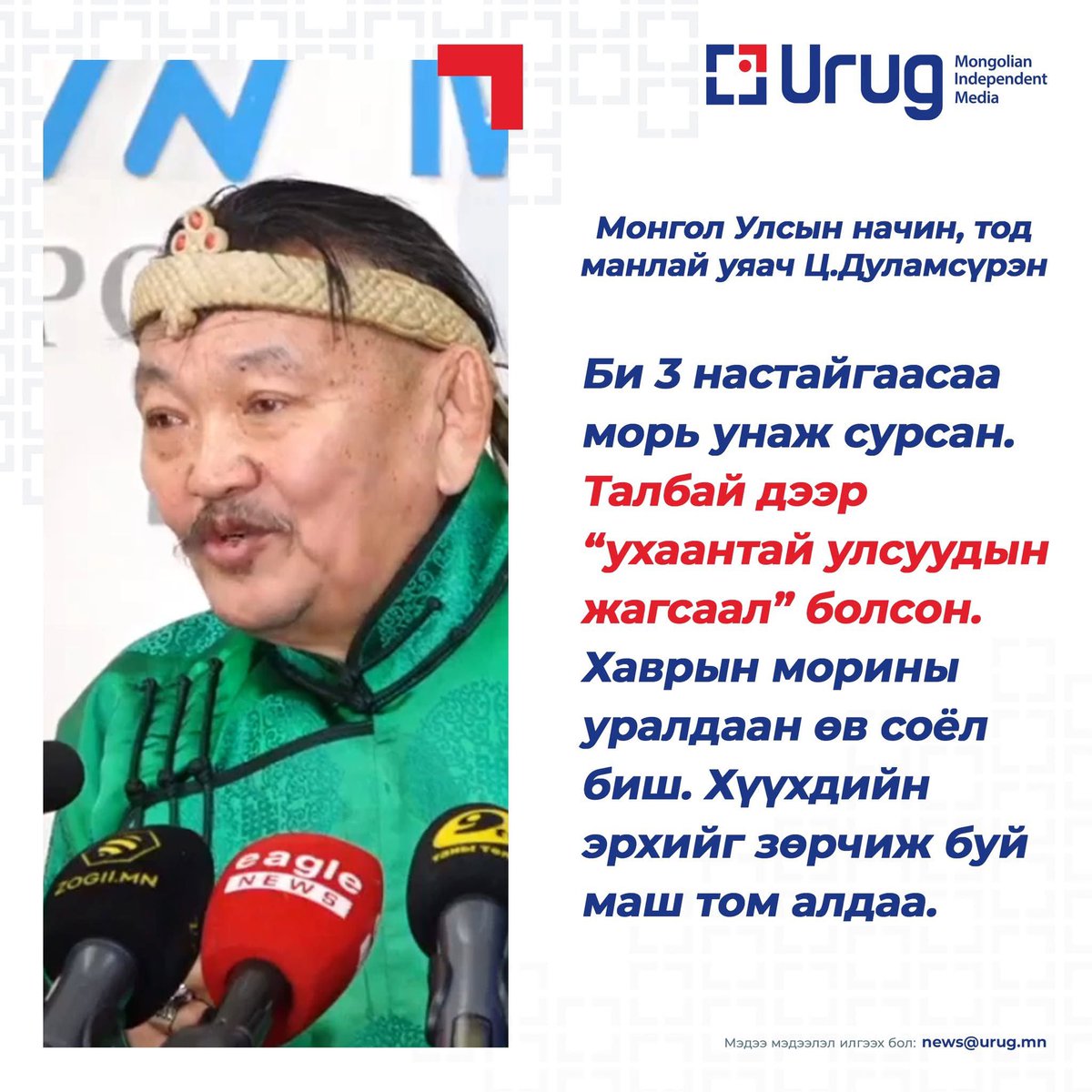 БАЯРЛАЛАА🙏🙏🙏 Ц.Дуламсүрэн: 3 дугаар сард газар гэсдэггүй. Допинг буюу эм тариагаар бордоод галзууруулсан адууг насанд хүрээгүй хүүхдээр унуулж уралдуулдаг. Өөрсдийнхөө хүүхдээр яг энэ өвөл, хаврын морины уралдаанд хурдан морь унуулаад уралдуулаад үз.